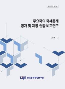 세법연구 18-09 주요국의 국세통계 공개 및 제공 현황 비교연구 cover image